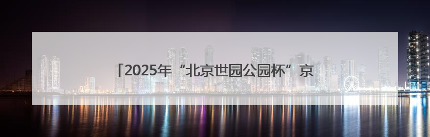 2025年“北京世园公园杯”京张公路自行车公开赛第二站举行