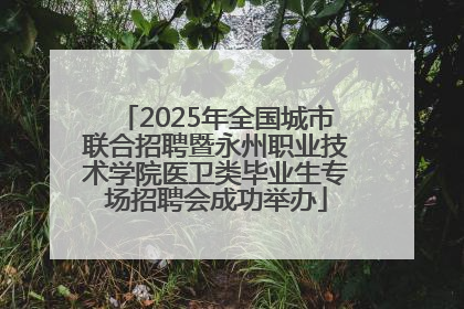 2025年全国城市联合招聘暨永州职业技术学院医卫类毕业生专场招聘会成功举办