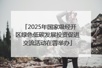 2025年国家级经开区绿色低碳发展投资促进交流活动在蓉举办
