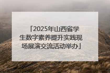 2025年山西省学生数字素养提升实践现场展演交流活动举办