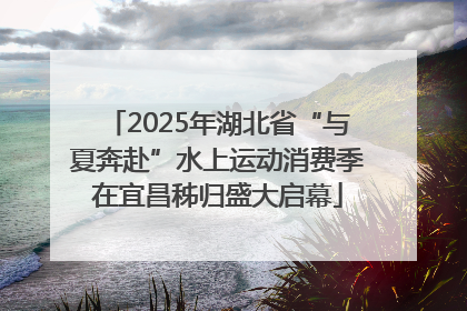 2025年湖北省“与夏奔赴”水上运动消费季在宜昌秭归盛大启幕