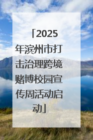 2025年滨州市打击治理跨境赌博校园宣传周活动启动