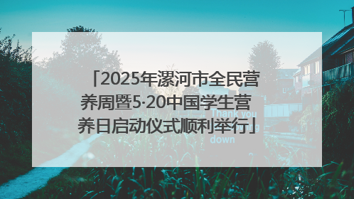 2025年漯河市全民营养周暨5·20中国学生营养日启动仪式顺利举行