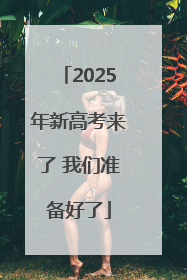 2025年新高考来了 我们准备好了