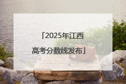 2025年江西高考分数线发布
