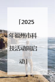 2025年福州市科技活动周启动