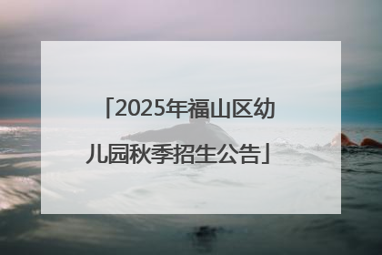 2025年福山区幼儿园秋季招生公告
