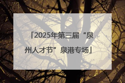 2025年第三届“泉州人才节”泉港专场