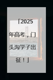 2025年高考，门头沟学子出征！