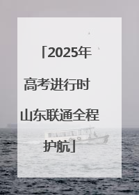 2025年高考进行时 山东联通全程护航