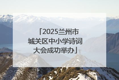2025兰州市城关区中小学诗词大会成功举办