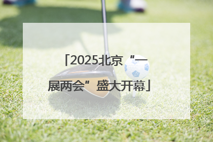 2025北京“一展两会”盛大开幕