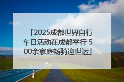 2025成都世界自行车日活动在成都举行 500余家庭畅骑迎世运