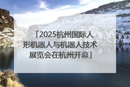 2025杭州国际人形机器人与机器人技术展览会在杭州开幕