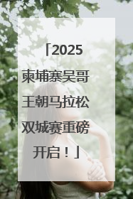 2025柬埔寨吴哥王朝马拉松双城赛重磅开启！