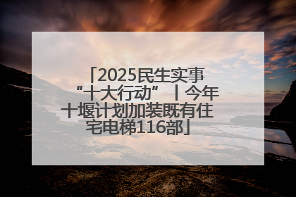 2025民生实事“十大行动”丨今年十堰计划加装既有住宅电梯116部