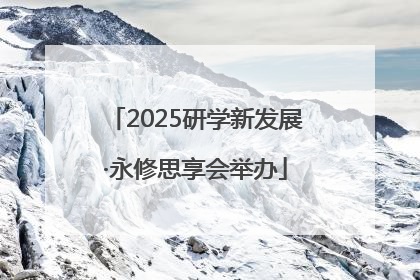 2025研学新发展·永修思享会举办
