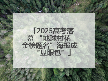 2025高考落幕 “地球村花 金榜题名”海报成“显眼包”