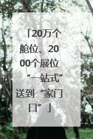 20万个舱位、2000个展位“一站式”送到“家门口”