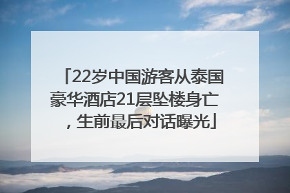 22岁中国游客从泰国豪华酒店21层坠楼身亡，生前最后对话曝光