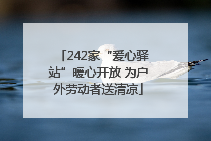 242家“爱心驿站”暖心开放 为户外劳动者送清凉