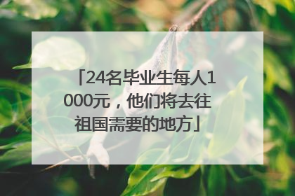 24名毕业生每人1000元，他们将去往祖国需要的地方