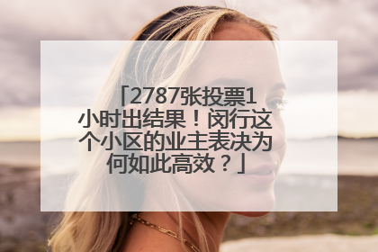 2787张投票1小时出结果！闵行这个小区的业主表决为何如此高效？