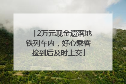 2万元现金遗落地铁列车内，好心乘客捡到后及时上交