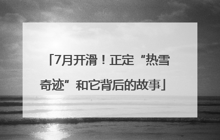 7月开滑！正定“热雪奇迹”和它背后的故事