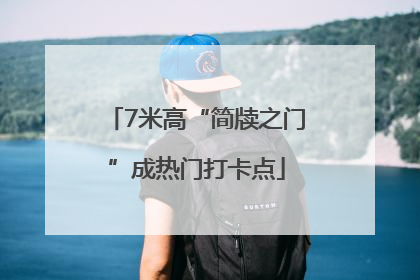 7米高“简牍之门”成热门打卡点
