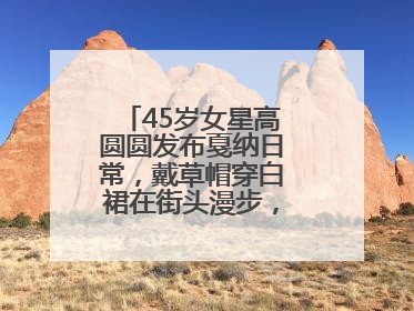45岁女星高圆圆发布戛纳日常，戴草帽穿白裙在街头漫步，宛如电影画面