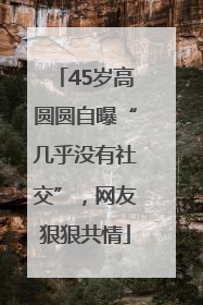 45岁高圆圆自曝“几乎没有社交”，网友狠狠共情