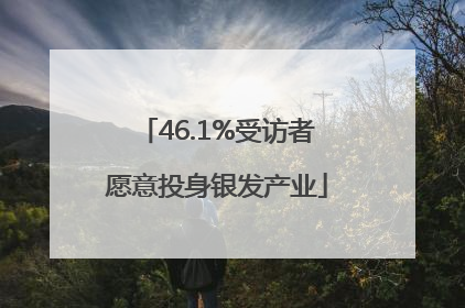 46.1%受访者愿意投身银发产业