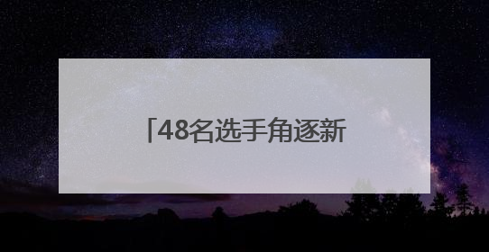 48名选手角逐新疆最大二手车市场