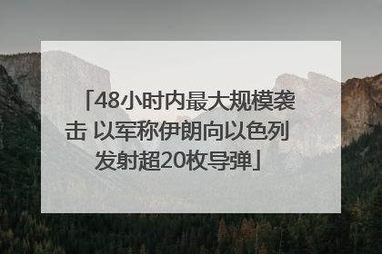 48小时内最大规模袭击 以军称伊朗向以色列发射超20枚导弹