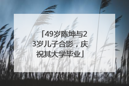 49岁陈坤与23岁儿子合影，庆祝其大学毕业