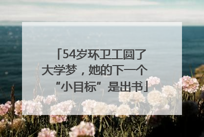 54岁环卫工圆了大学梦，她的下一个“小目标”是出书