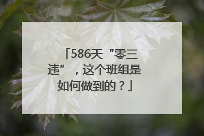 586天“零三违”，这个班组是如何做到的？