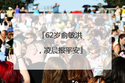 62岁俞敏洪，凌晨报平安