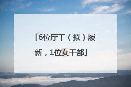 6位厅干（拟）履新，1位女干部