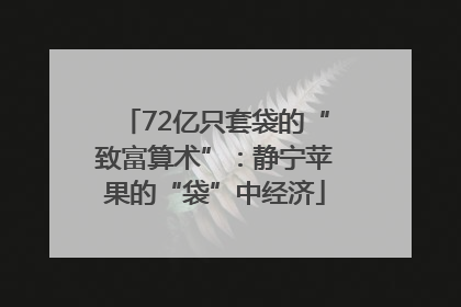 72亿只套袋的“致富算术”：静宁苹果的“袋”中经济