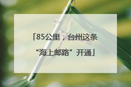 85公里，台州这条“海上邮路”开通