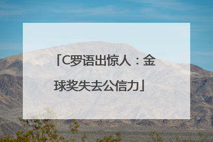 C罗语出惊人：金球奖失去公信力