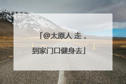 @太原人 走，到家门口健身去