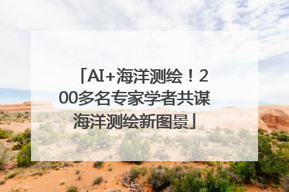 AI+海洋测绘！200多名专家学者共谋海洋测绘新图景