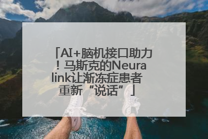 AI+脑机接口助力！马斯克的Neuralink让渐冻症患者重新“说话”