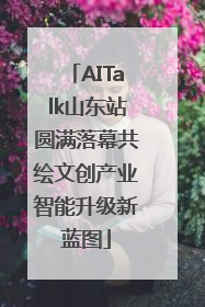 AITalk山东站圆满落幕共绘文创产业智能升级新蓝图