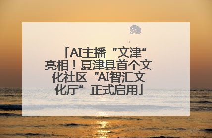 AI主播“文津”亮相！夏津县首个文化社区“AI智汇文化厅”正式启用