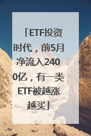 ETF投资时代，前5月净流入2400亿，有一类ETF被越涨越买