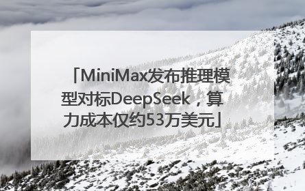 MiniMax发布推理模型对标DeepSeek，算力成本仅约53万美元
